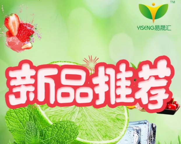 新品推荐-水果乳酸菌茶饮系列香精