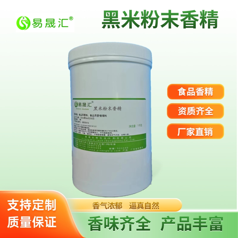 易晟汇 黑米粉末香精