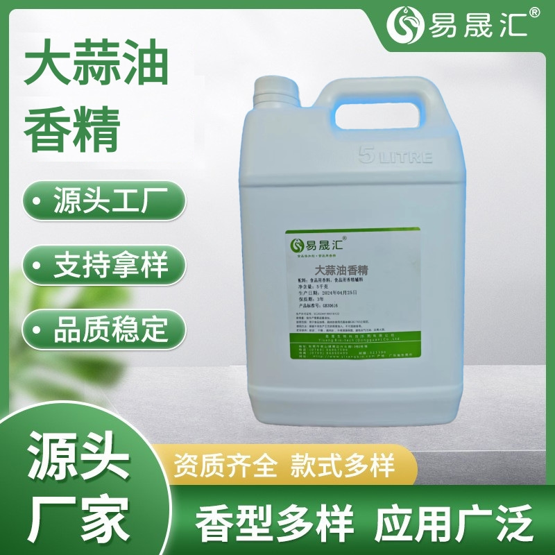 易晟汇 大蒜油香精