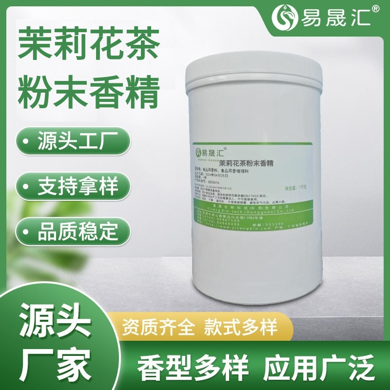 易晟汇 茉莉花茶粉末香精