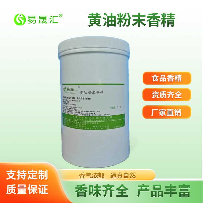 易晟汇 黄油粉末香精