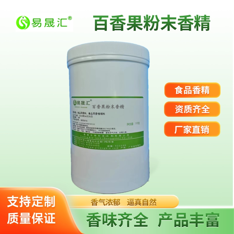 易晟汇   百香果粉末香精