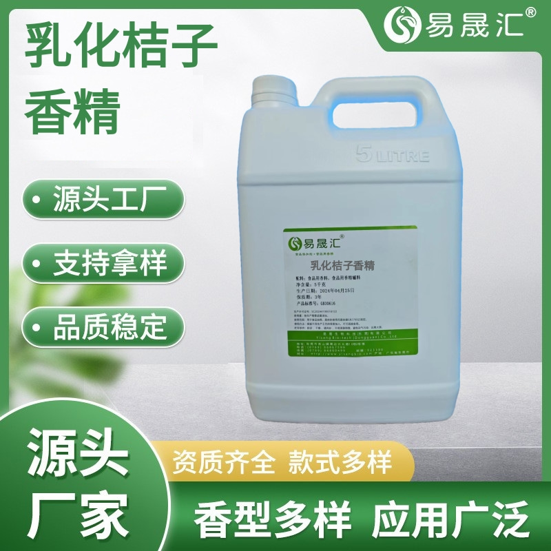 易晟汇  乳化桔子香精