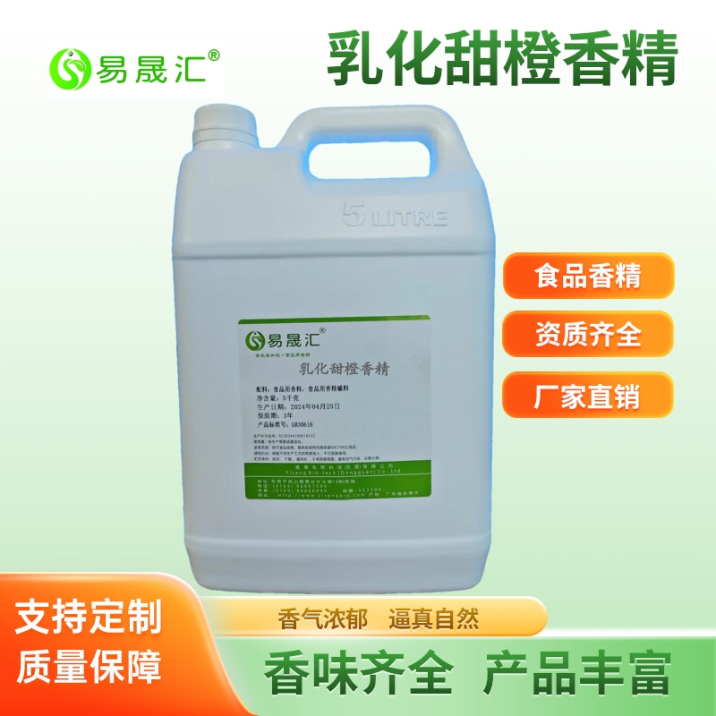 易晟汇  乳化甜橙香精