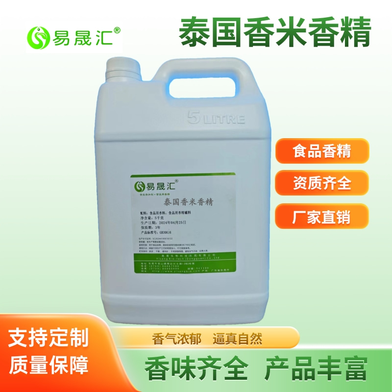 易晟汇 泰国香米香精