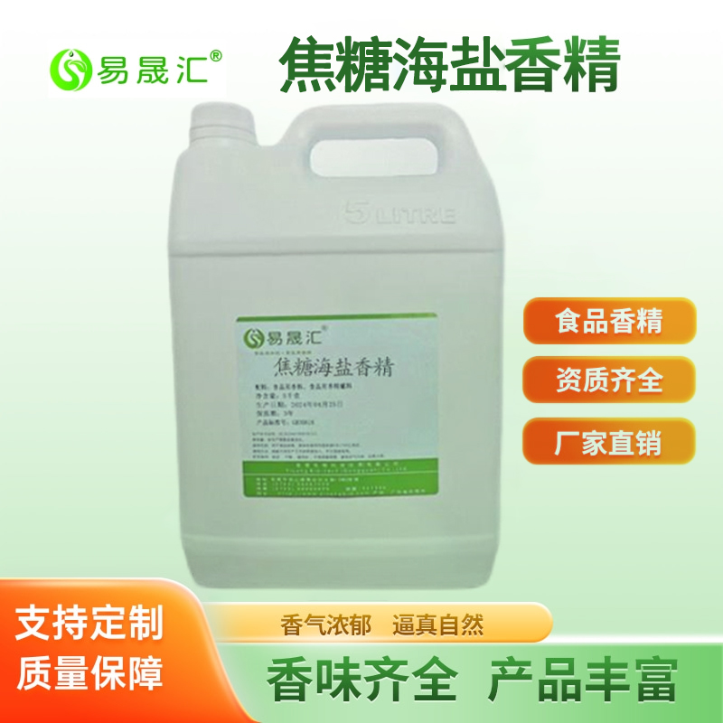 易晟汇 焦糖海盐香精