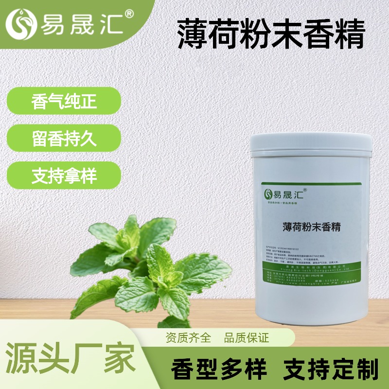 薄荷粉末香精 食品级香精增香添加剂