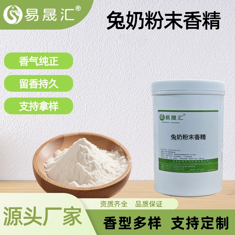 兔奶粉末香精食品级