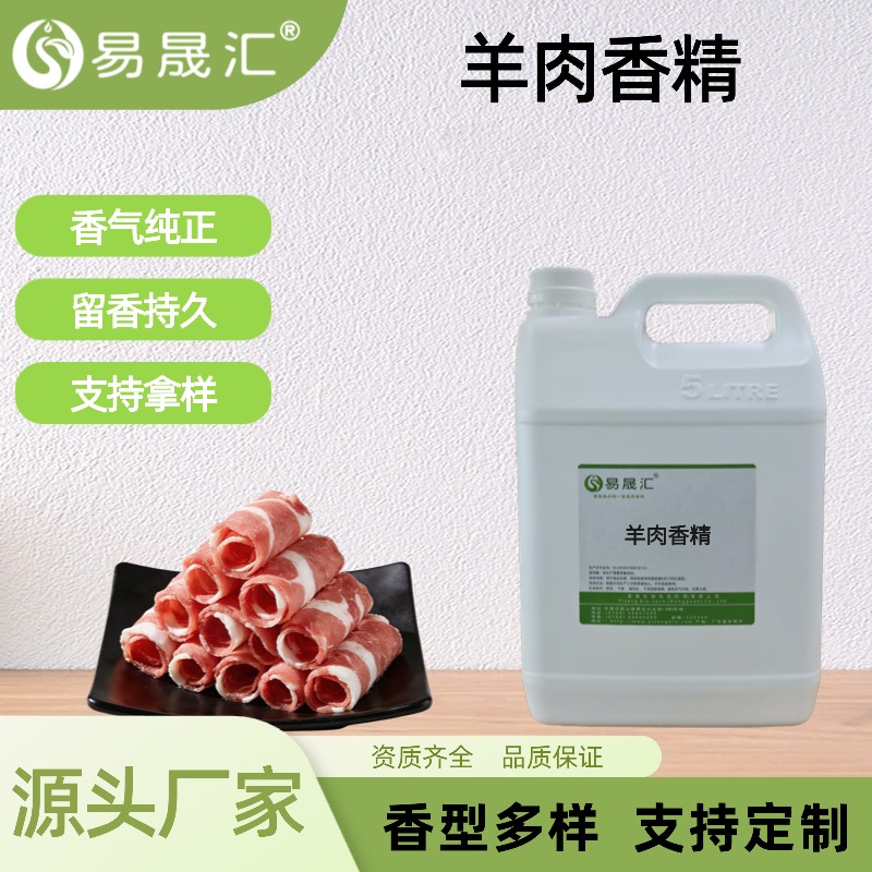 羊肉香精