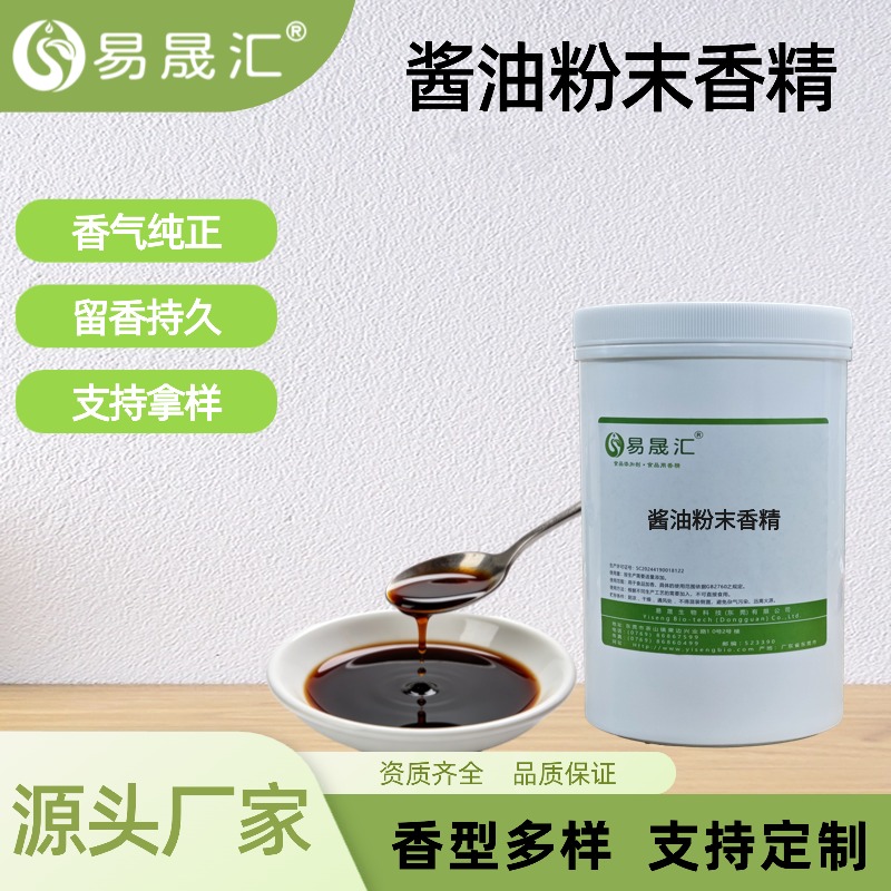 酱油粉末香精