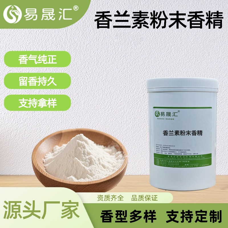 香兰素粉末香精