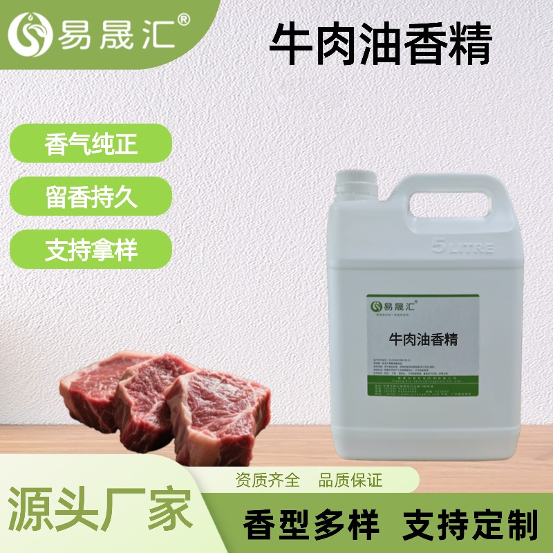 牛肉油香精