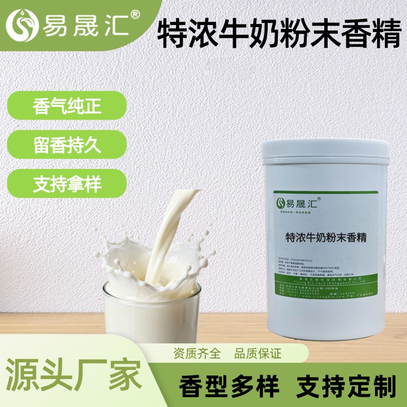 特浓牛奶粉末香精