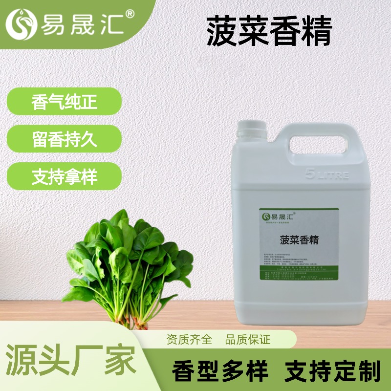 菠菜香精