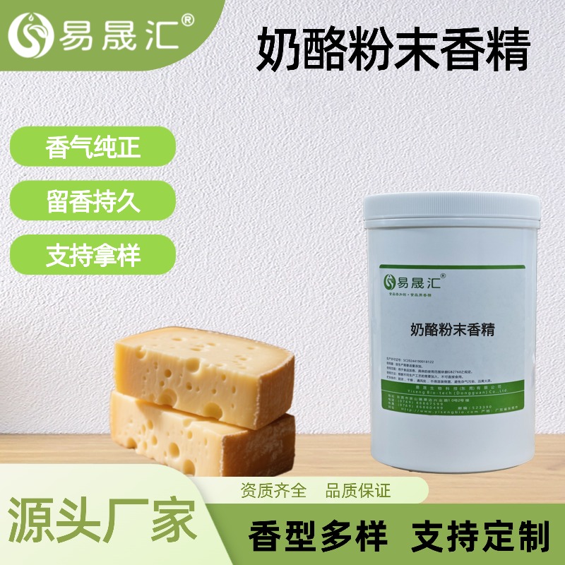 奶酪粉末香精