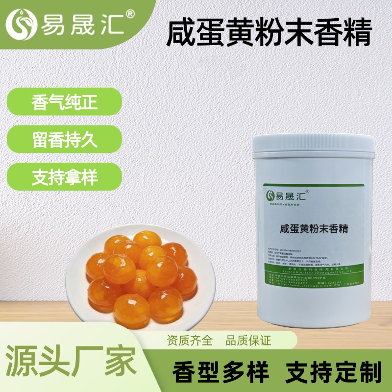 咸蛋黄粉末香精