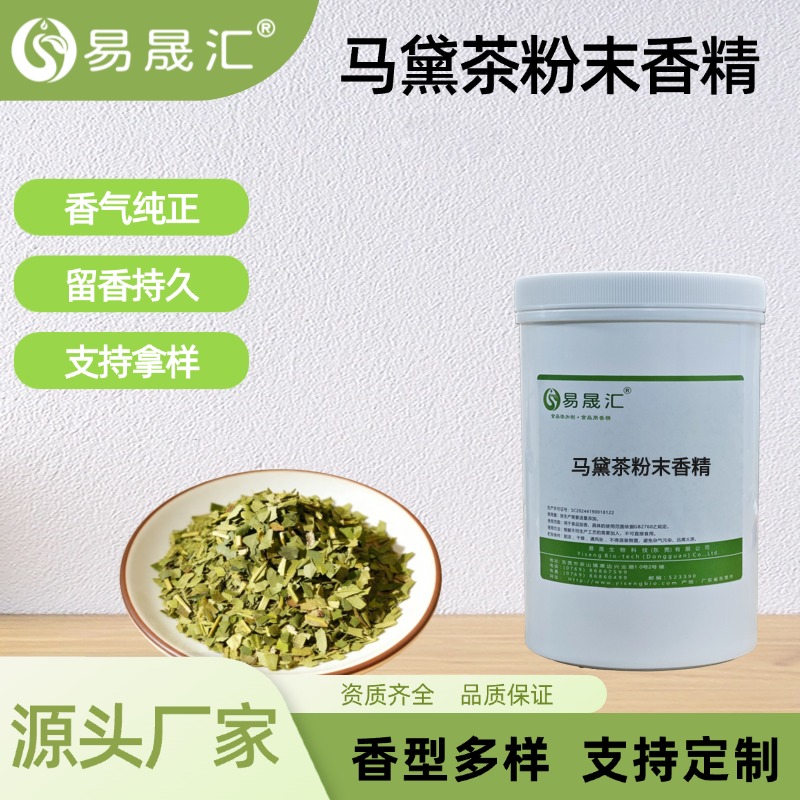 马黛茶粉末香精