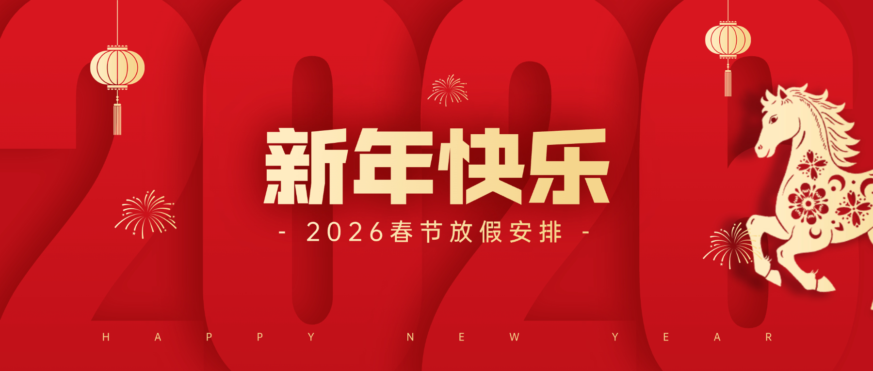 2026年春节放假通知