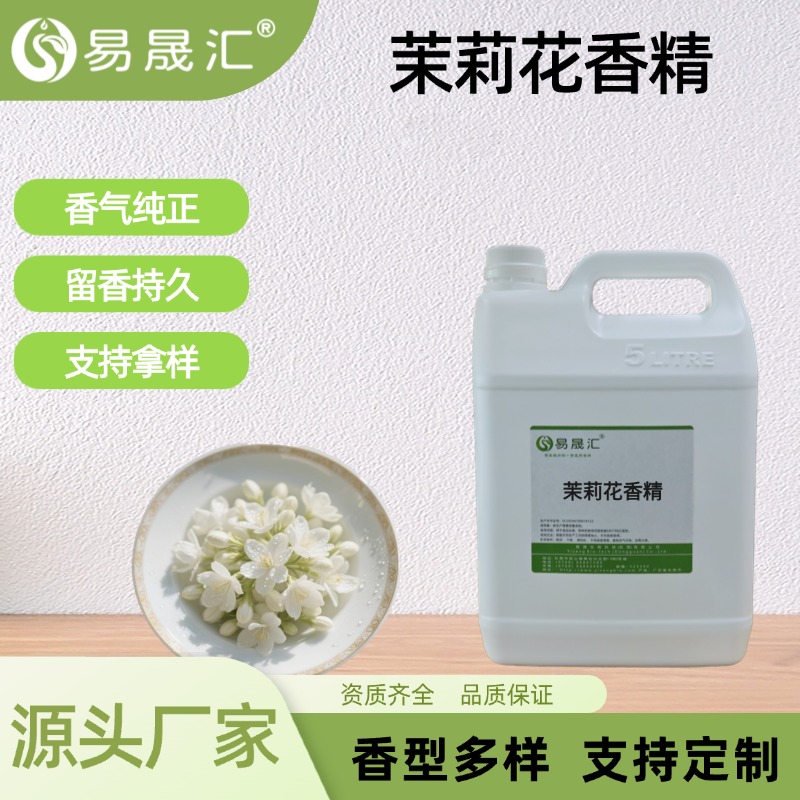 茉莉花香精