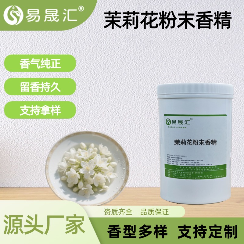 茉莉花粉末香精