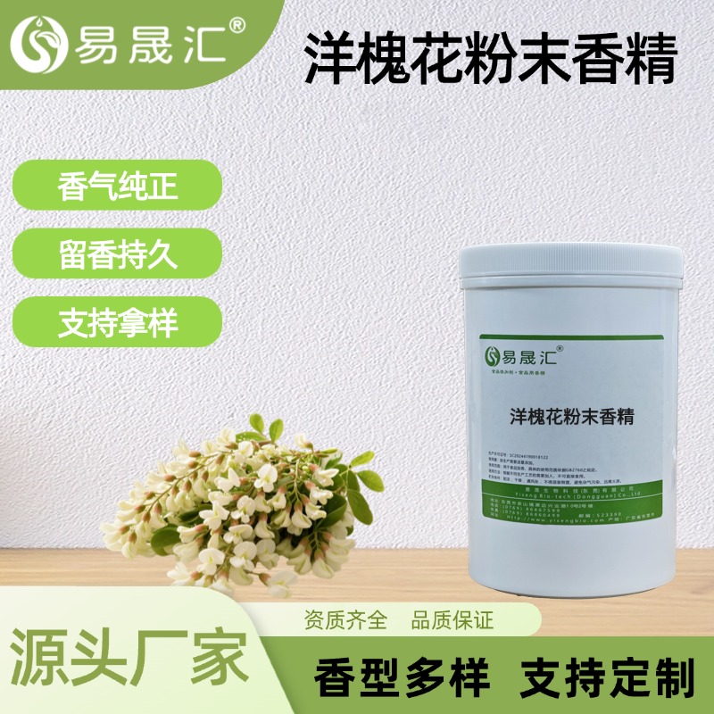 洋槐花粉末香精