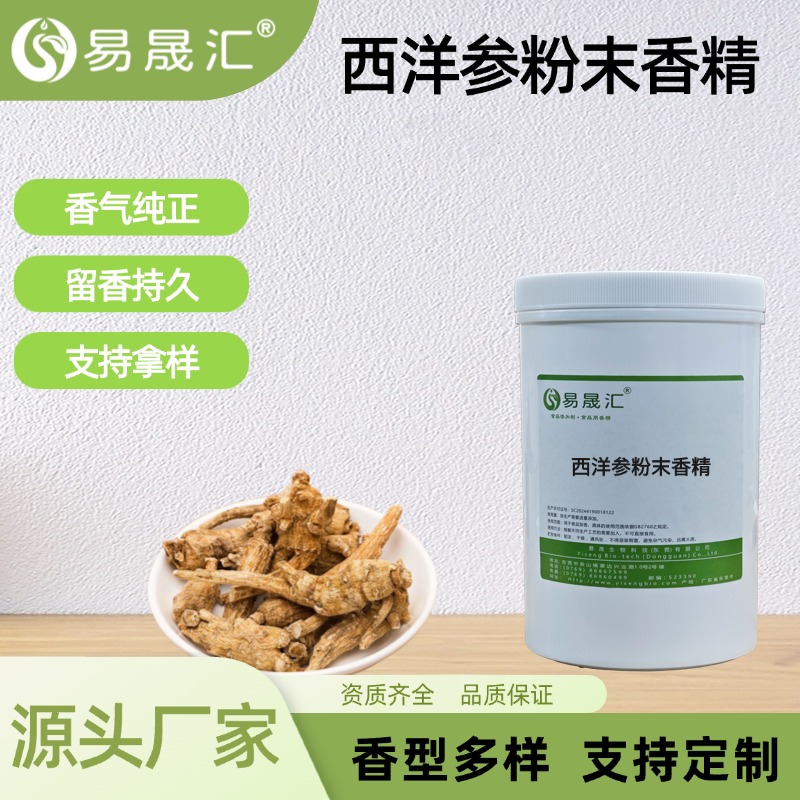 西洋参粉末香精