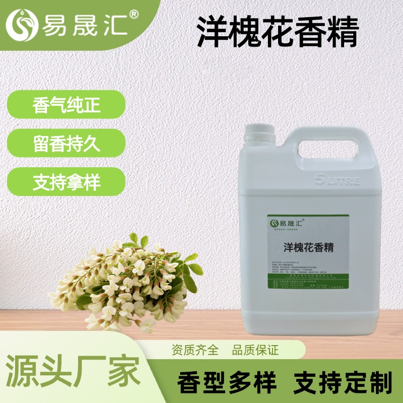 洋槐花香精