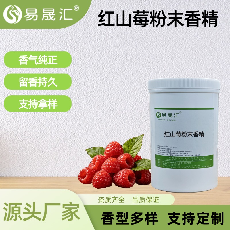 红山莓粉末香精