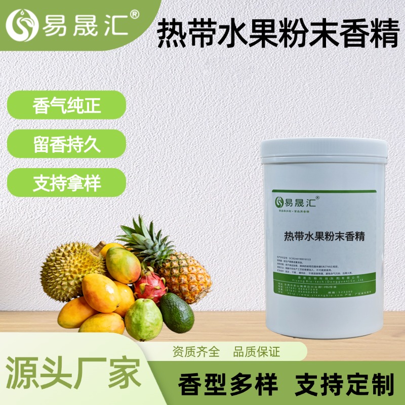 热带水果粉末香精