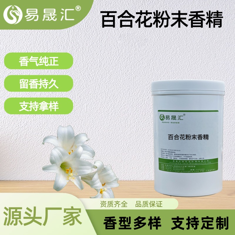 百合花粉末香精