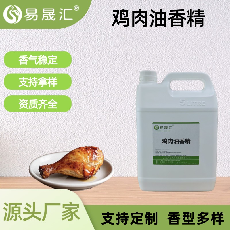 鸡肉油香精