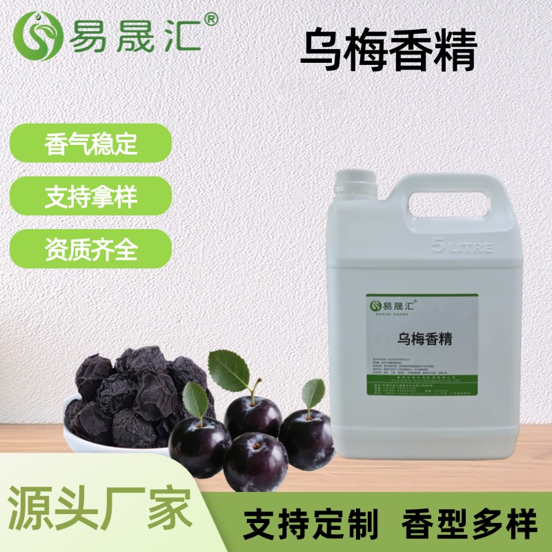 乌梅香精