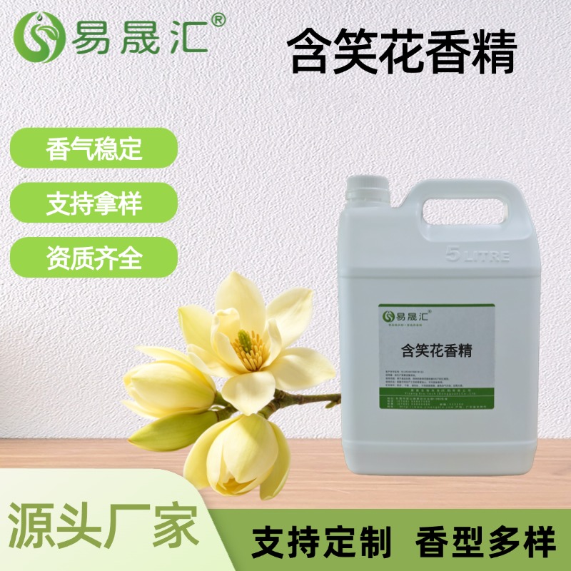 含笑花香精