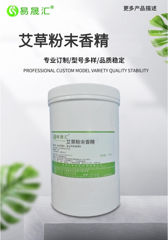 艾草粉末香精-01.jpg