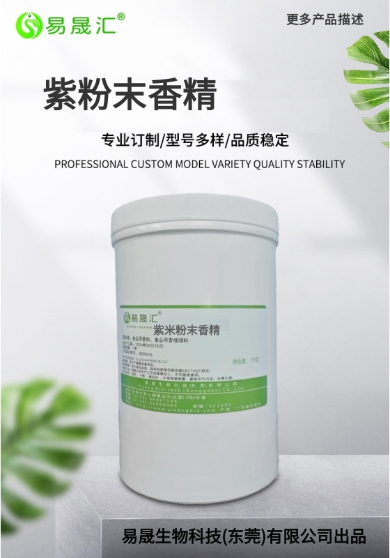 紫米粉末香精-01.jpg