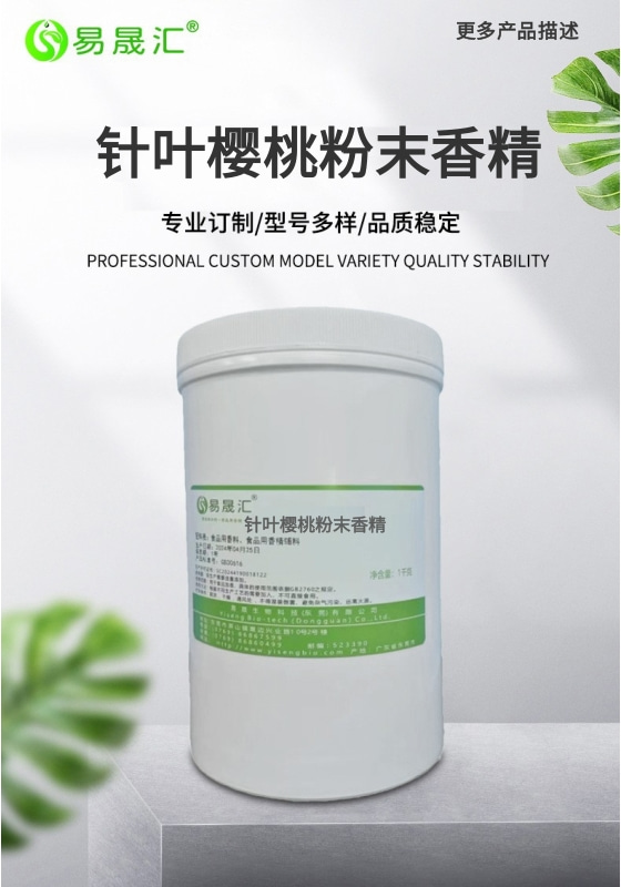 针叶樱桃粉末香精-01.jpg