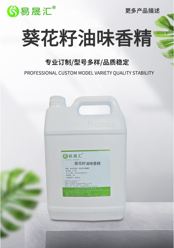 [A]葵花籽油味香精-01.jpg