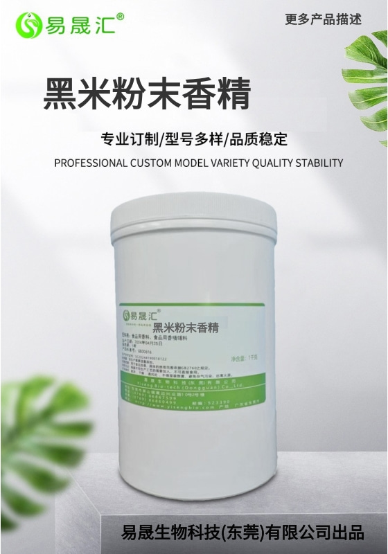 黑米粉末香精-01.jpg