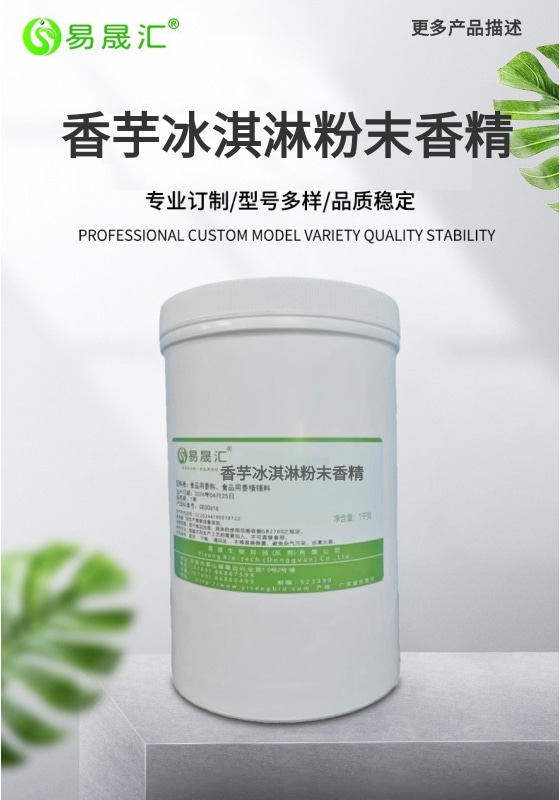 香芋冰淇淋粉末香精-01.jpg