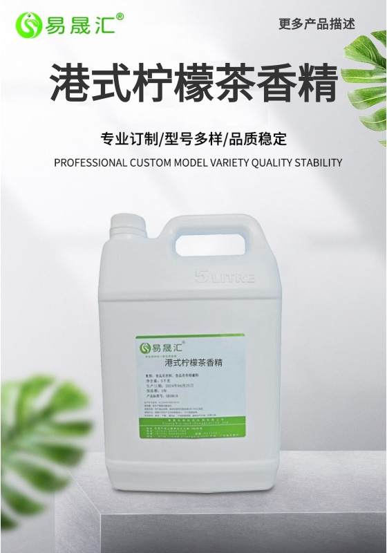 [A港式柠檬茶香精-01.jpg