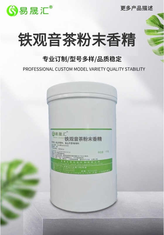 铁观音茶粉末香精-01.jpg