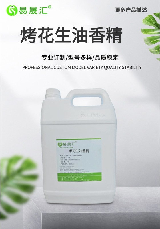 [A]烤花生油香精-01.jpg