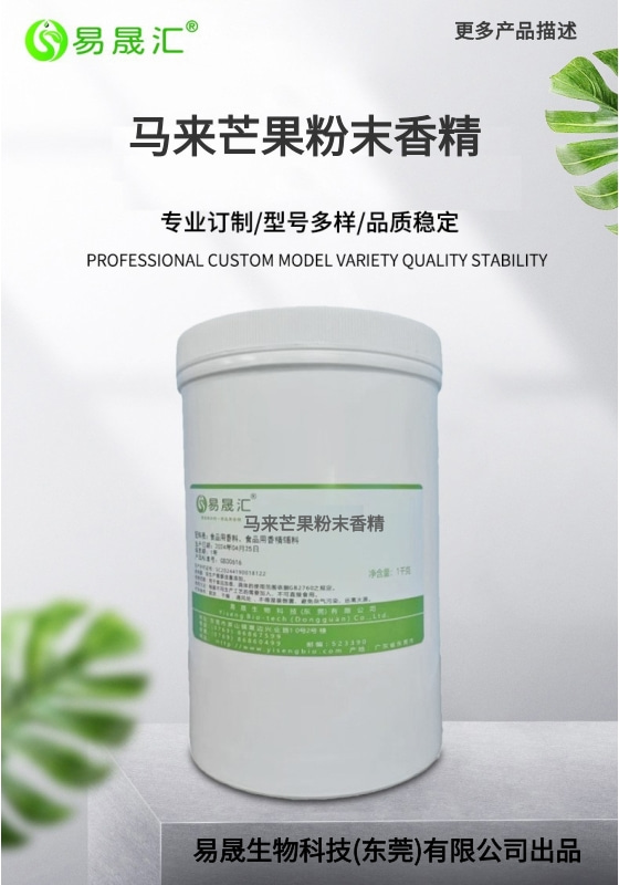 马来芒果粉末香精-01.jpg