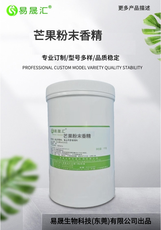 芒果粉末香精-01.jpg