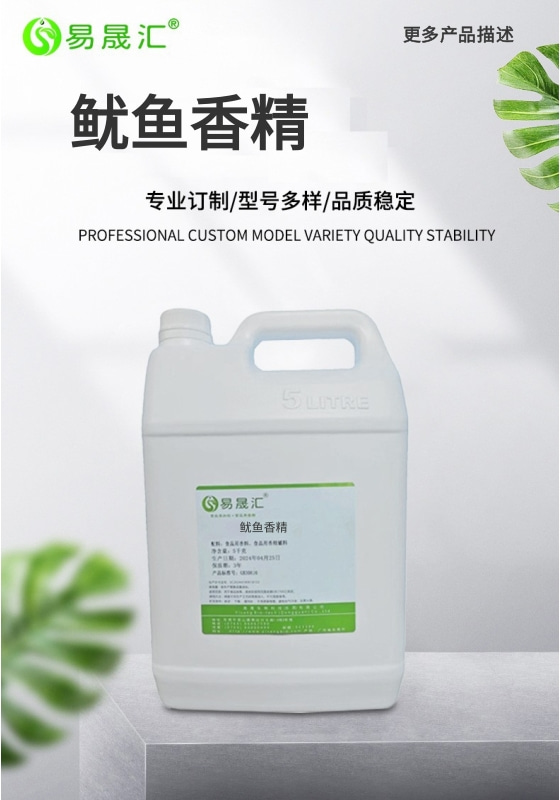 [A]鱿鱼香精-01.jpg