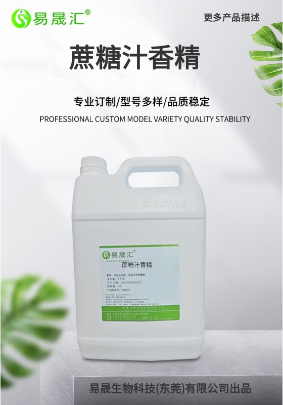【蔗糖汁香精-01.jpg