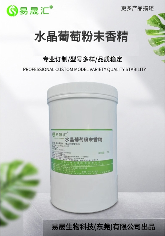 水晶葡萄粉末香精-01.jpg