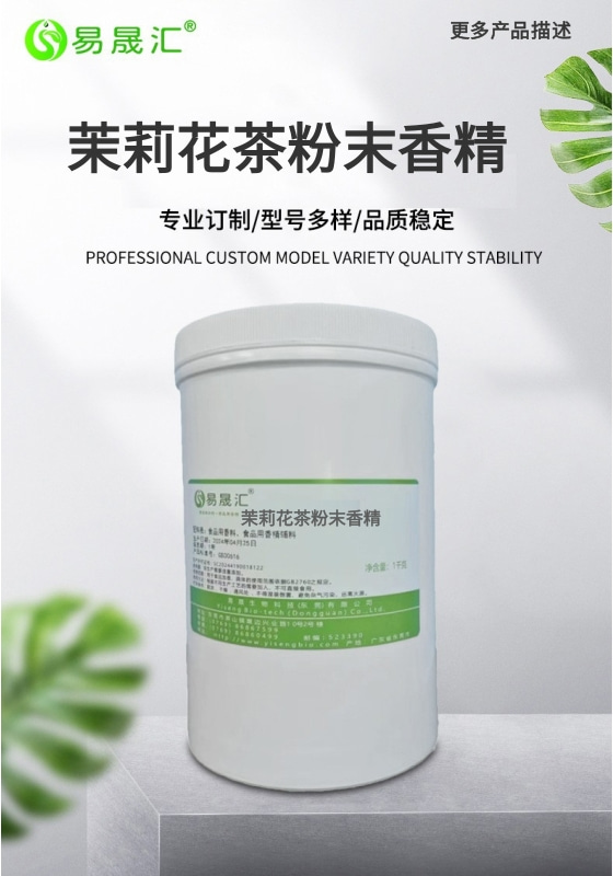 茉莉花茶粉末香精-01.jpg