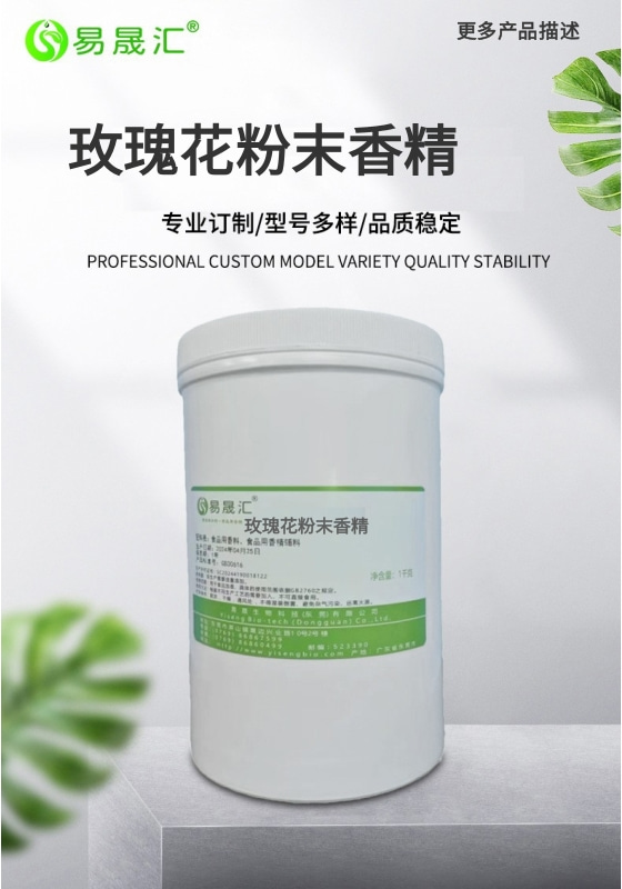 玫瑰花粉末香精-01.jpg