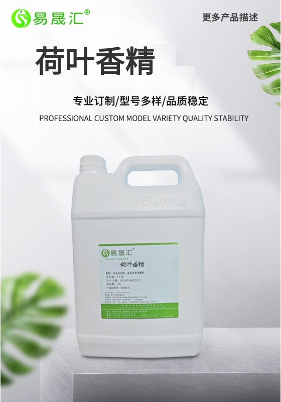 [A]荷叶香精-01.jpg
